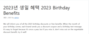 2023년 생일 혜택