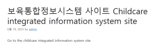 보육통합정보시스템 사이트 